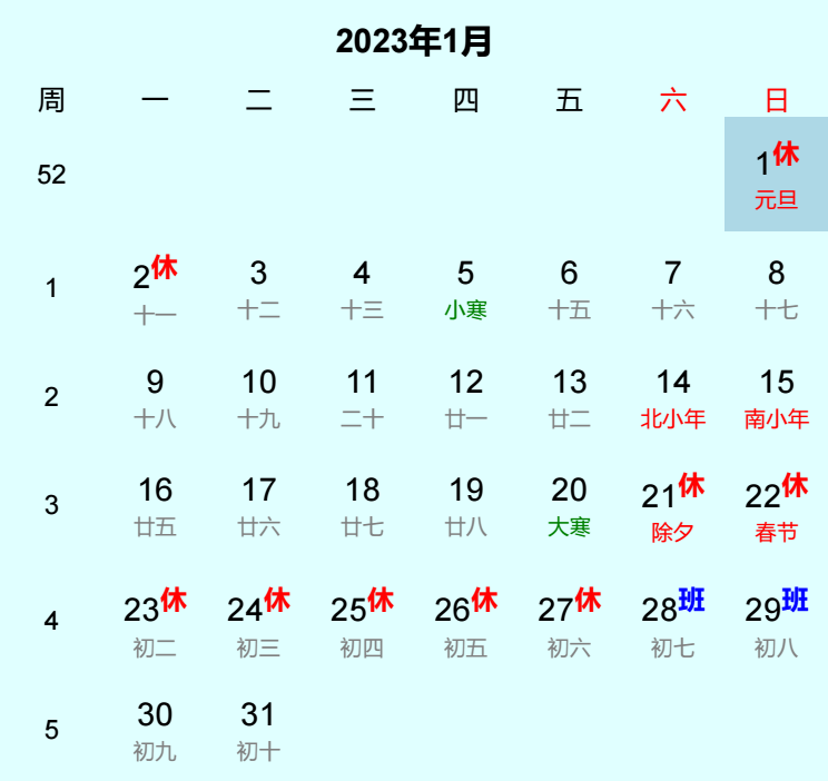 2023年元旦日历
