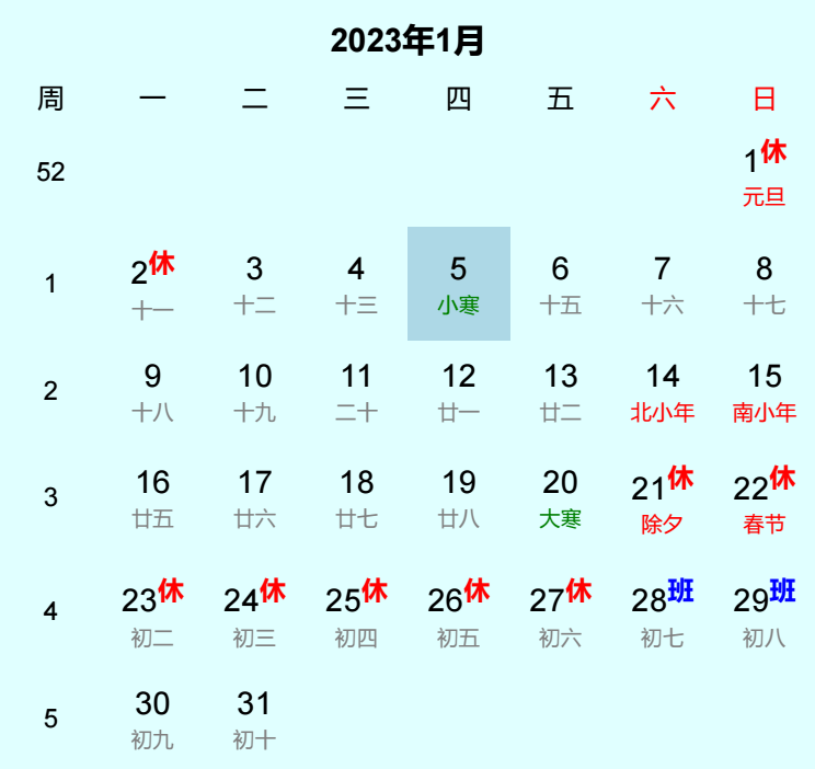 2023年小寒日历
