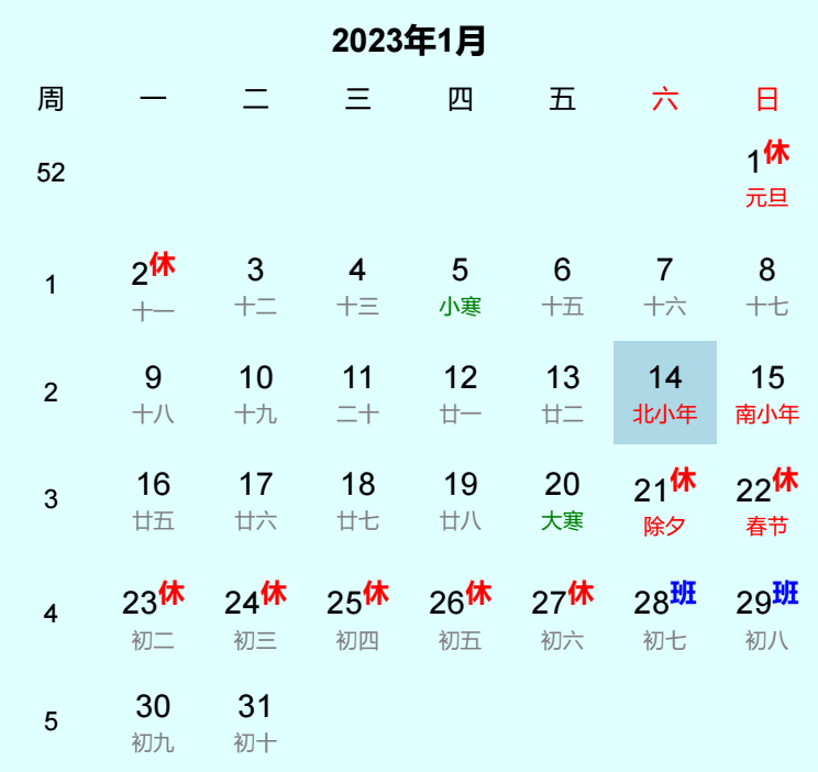 2023年北小年日历