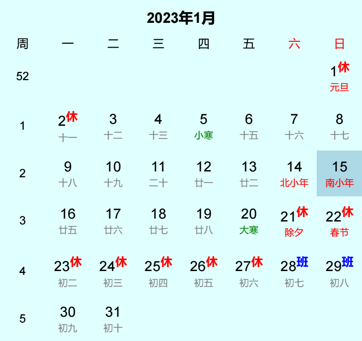 2023年南小年日历