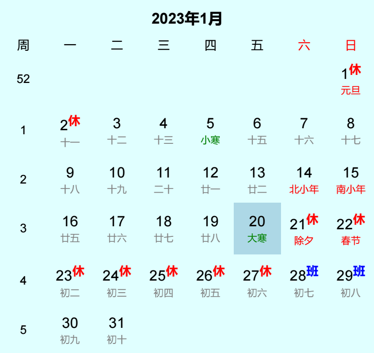 2023年大寒日历