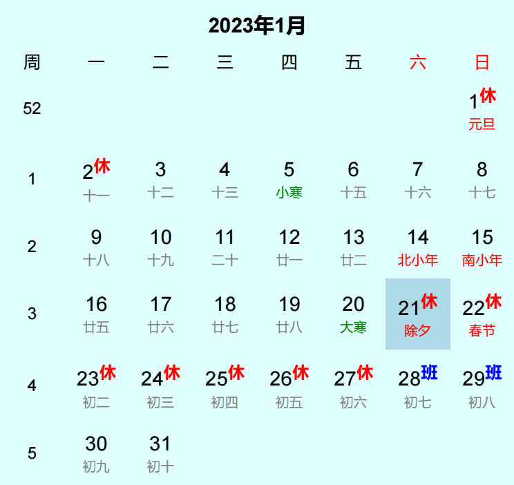 2023年除夕日历