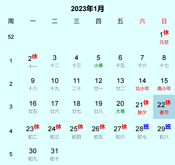2023年春节日历