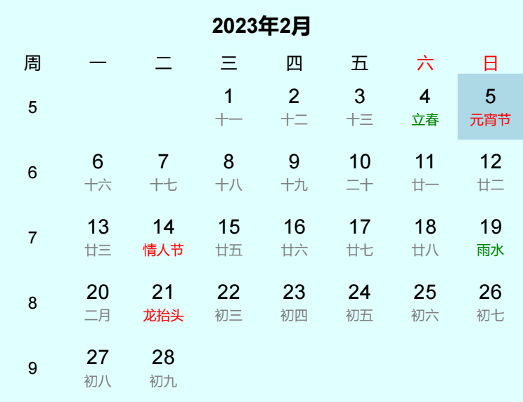 2023年元宵节日历