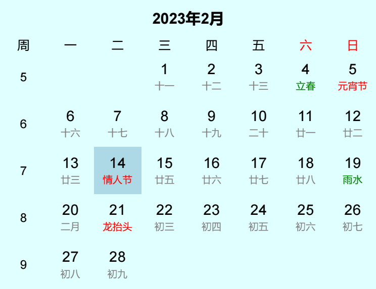 2023年情人节日历