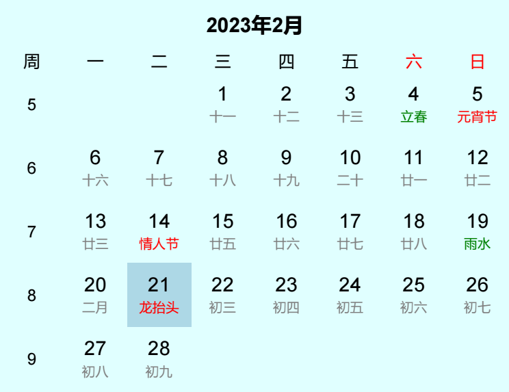2023年龙抬头日历