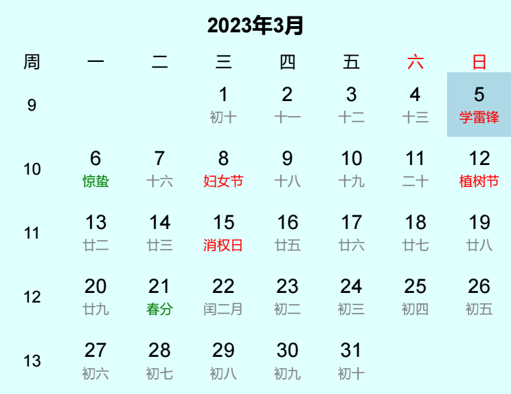 2023年学雷锋日历