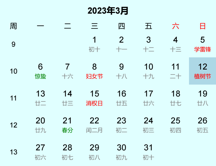 2023年植树节日历