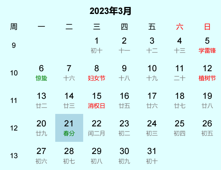 2023年春分日历