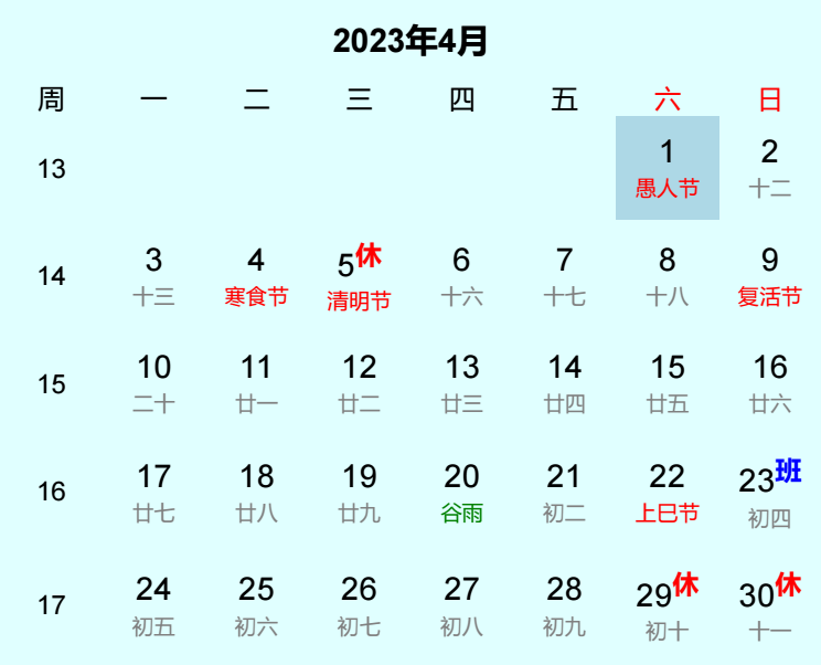 2023年愚人节日历