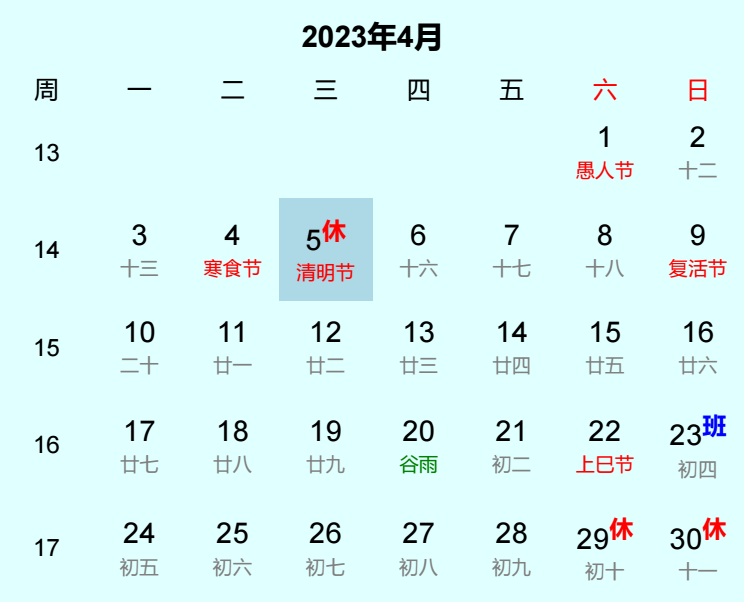 2023年清明节日历