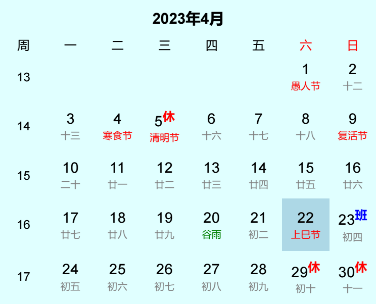 2023年上巳节日历