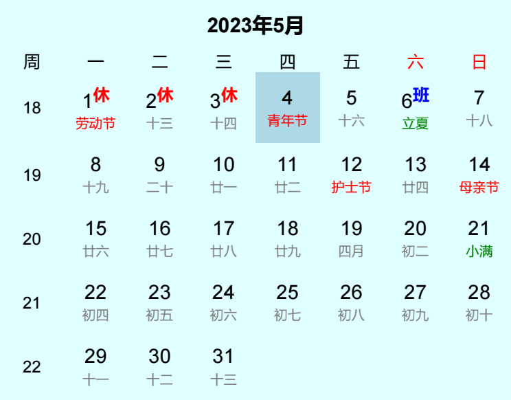 2023年青年节日历