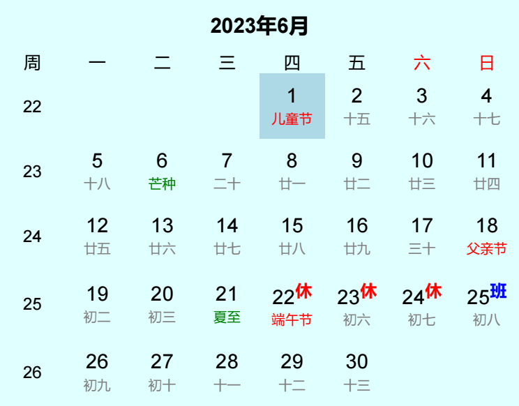 2023年儿童节日历
