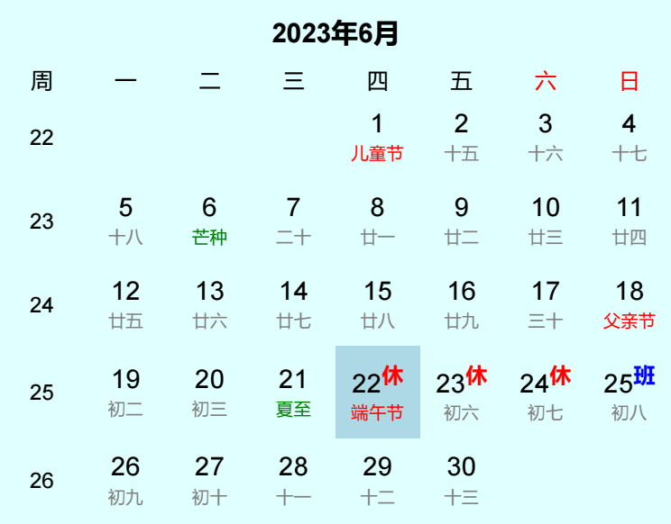 2023年端午节日历