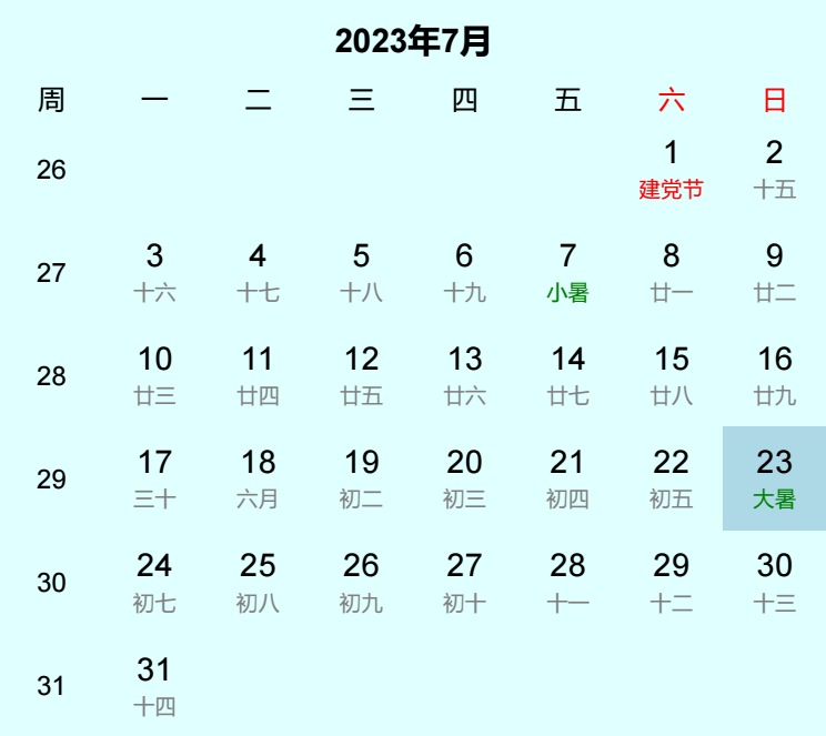 2023年大暑日历