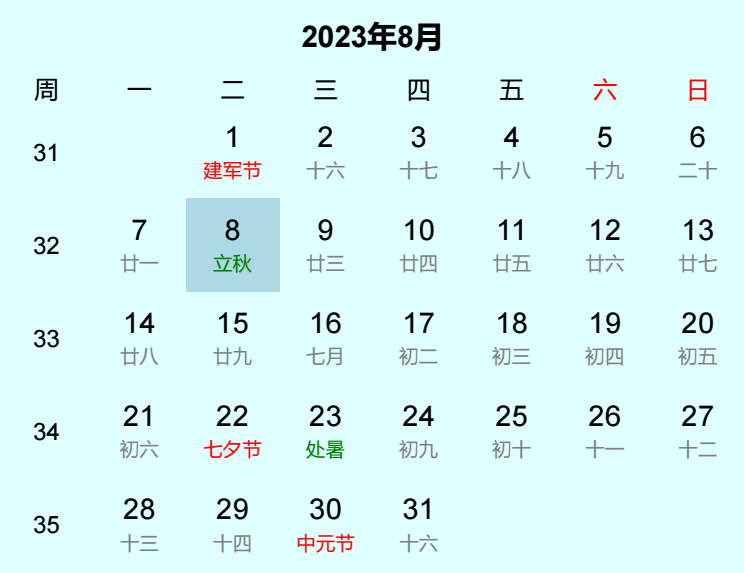 2023年立秋日历