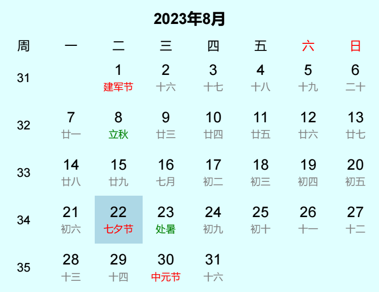 2023年七夕节日历