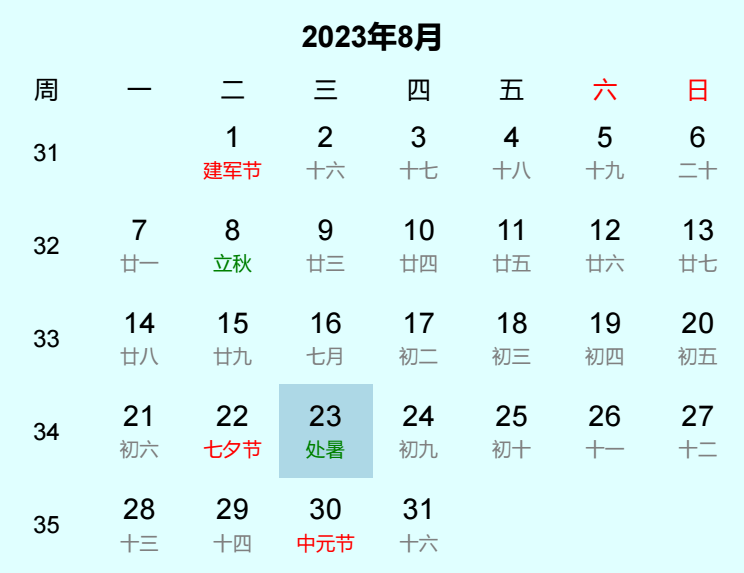 2023年处暑日历