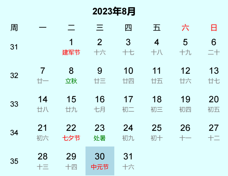 2023年中元节日历