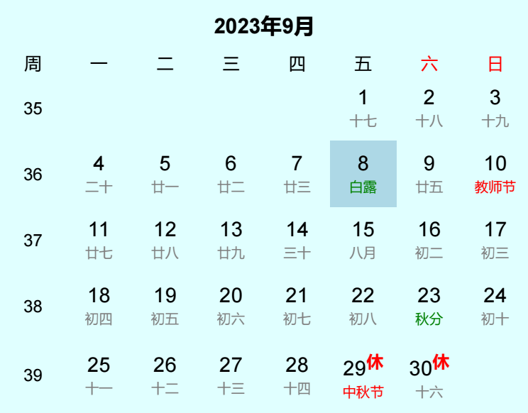 2023年白露日历
