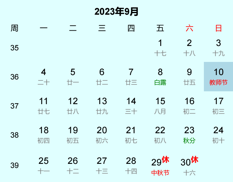 2023年教师节日历