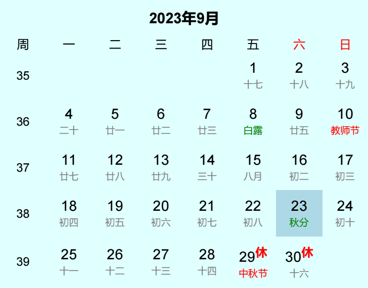 2023年秋分日历