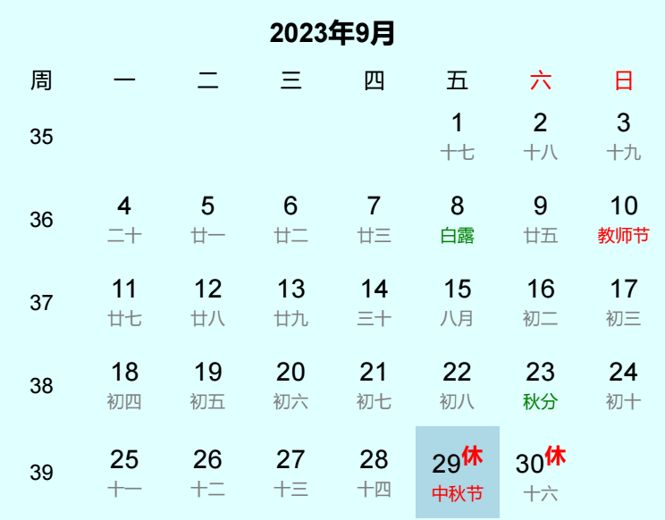 2023年中秋节日历