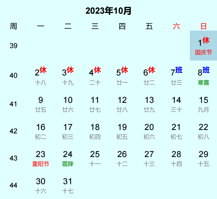 2023年国庆节日历