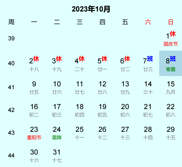 2023年寒露日历