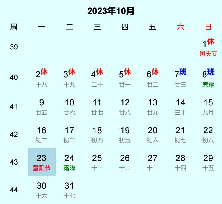2023年重阳节日历