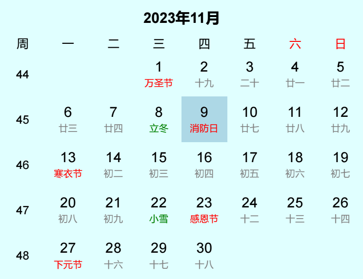 2023年消防日日历