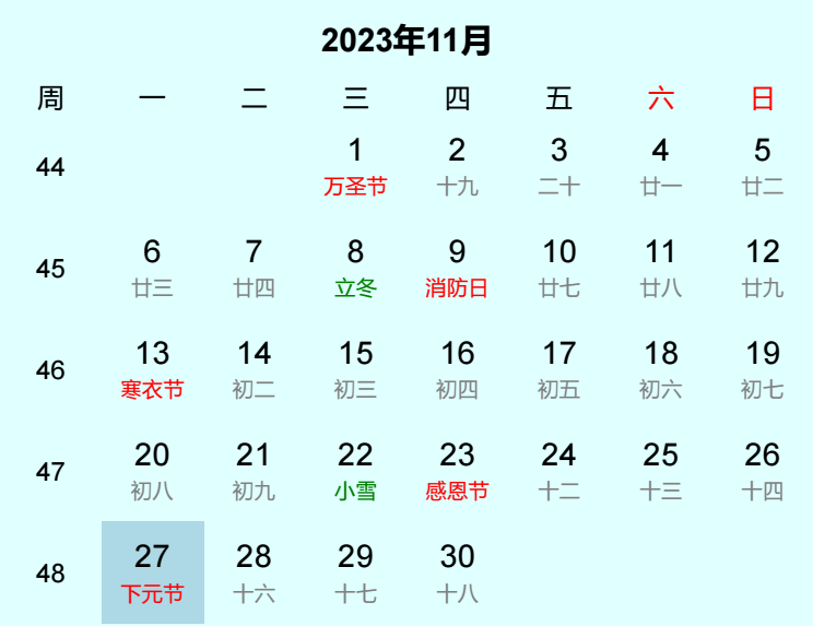 2023年下元节日历