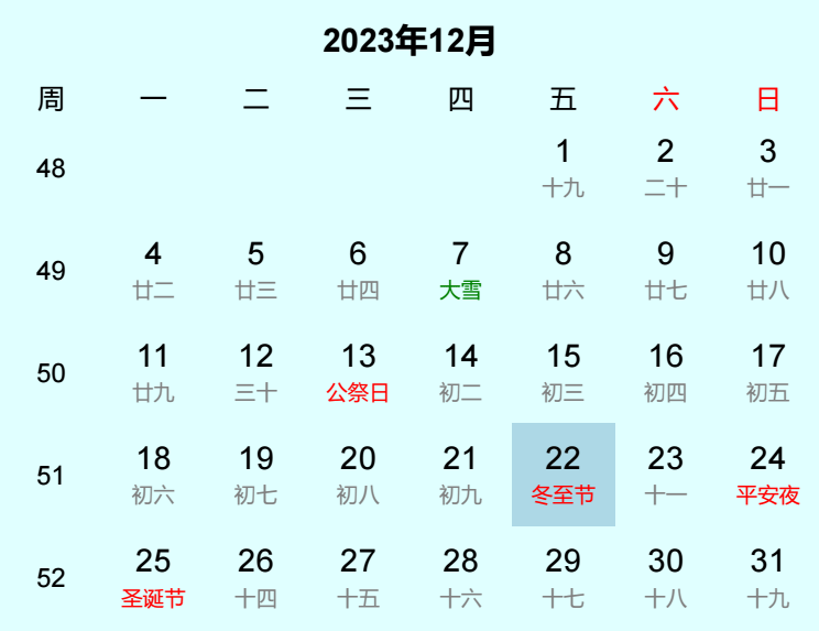 2023年冬至节日历