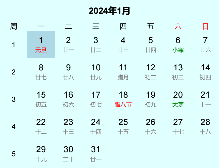 2024年元旦日历