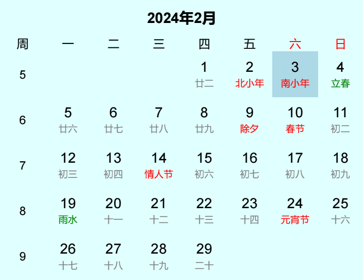 2024年南小年日历