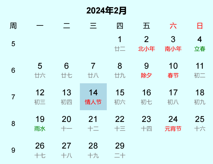 2024年情人节日历
