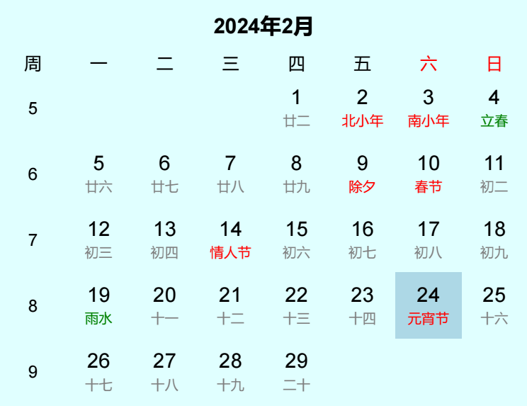 2024年元宵节日历