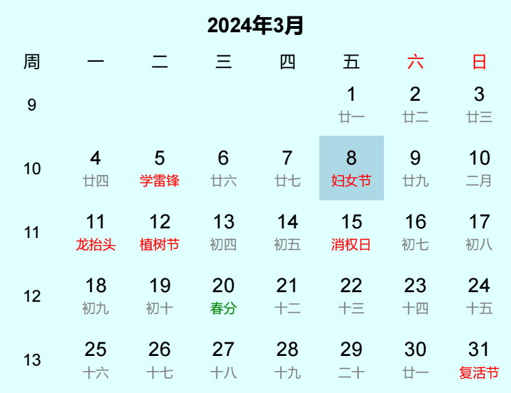 2024年妇女节日历
