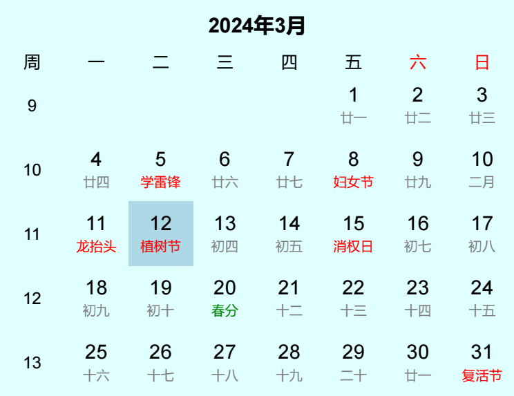 2024年植树节日历