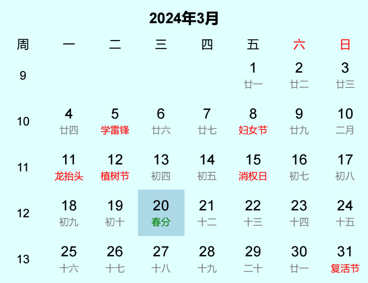 2024年春分日历