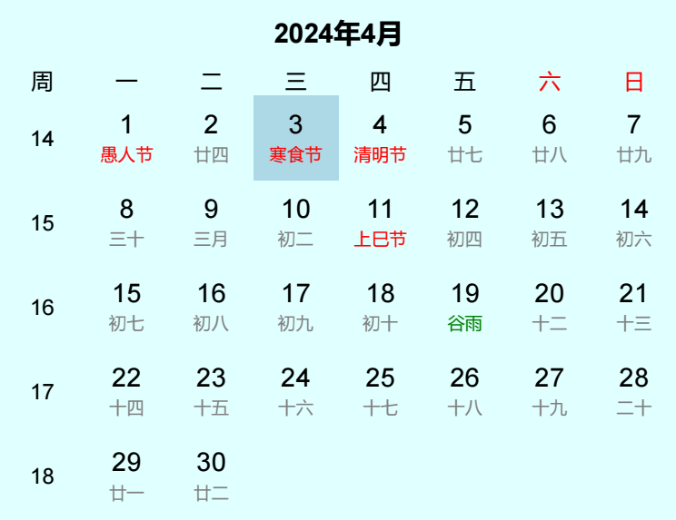 2024年寒食节日历