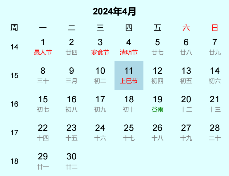 2024年上巳节日历