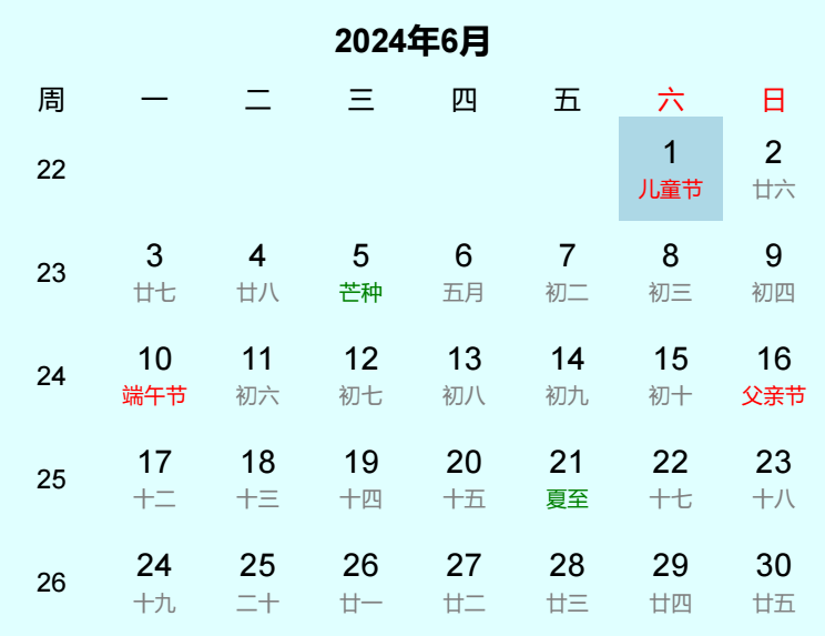 2024年儿童节日历