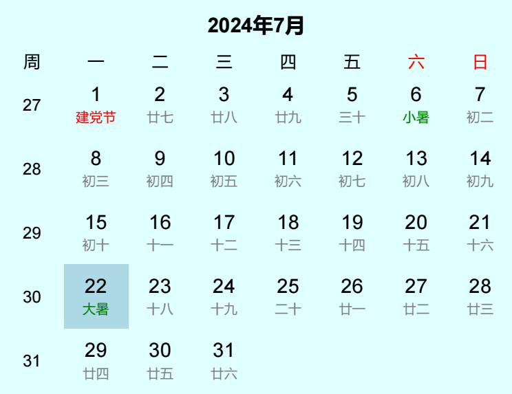 2024年大暑日历