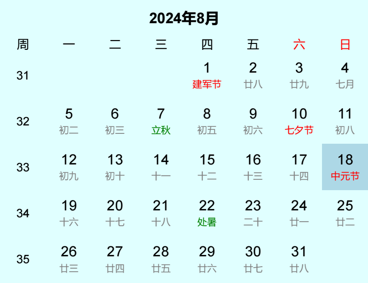 2024年中元节日历