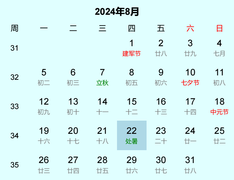 2024年处暑日历
