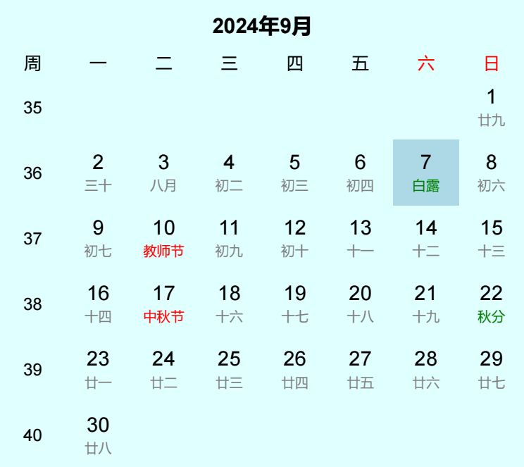 2024年白露日历