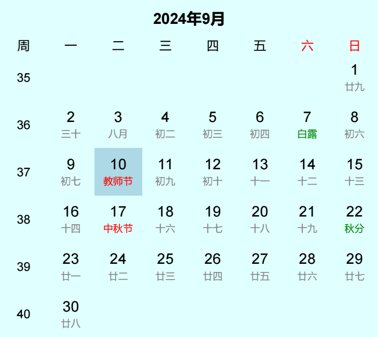 2024年教师节日历