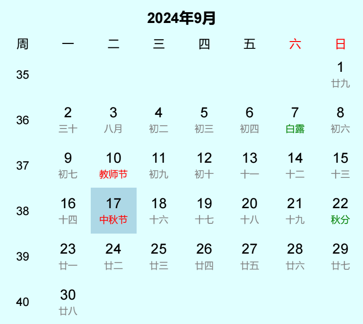 2024年中秋节日历